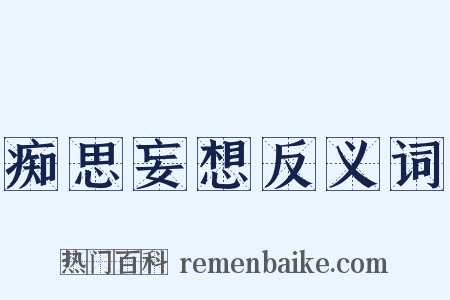 痴思妄想反义词是什么意思的图片